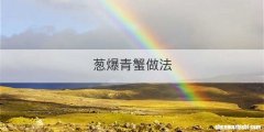 葱爆青蟹做法