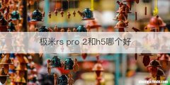 极米rs pro 2和h5哪个好