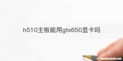 h510主板能用gtx650显卡吗