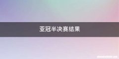 亚冠半决赛结果