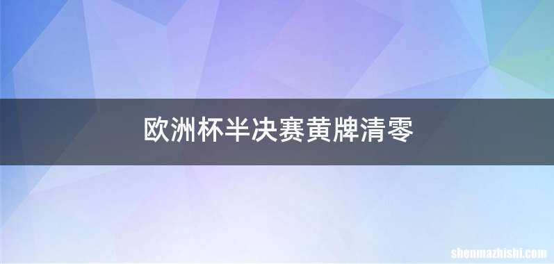 欧洲杯半决赛黄牌清零