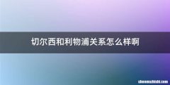 切尔西和利物浦关系怎么样啊