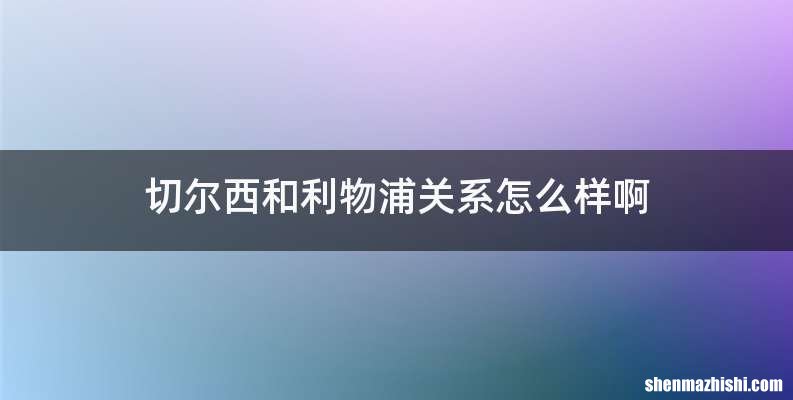 切尔西和利物浦关系怎么样啊