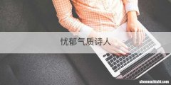 忧郁气质诗人