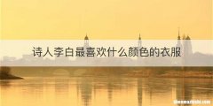 诗人李白最喜欢什么颜色的衣服