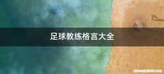 足球教练格言大全