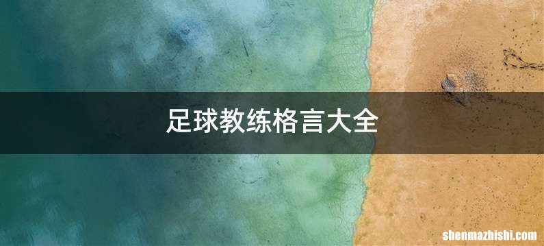 足球教练格言大全