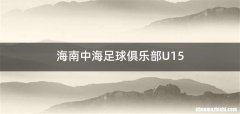 海南中海足球俱乐部U15