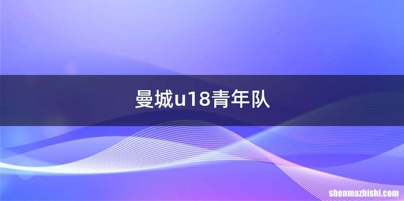 曼城u18青年队