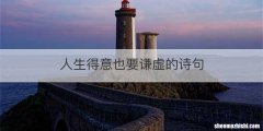 人生得意也要谦虚的诗句