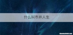 什么叫市井人生