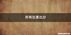 所有比赛比分