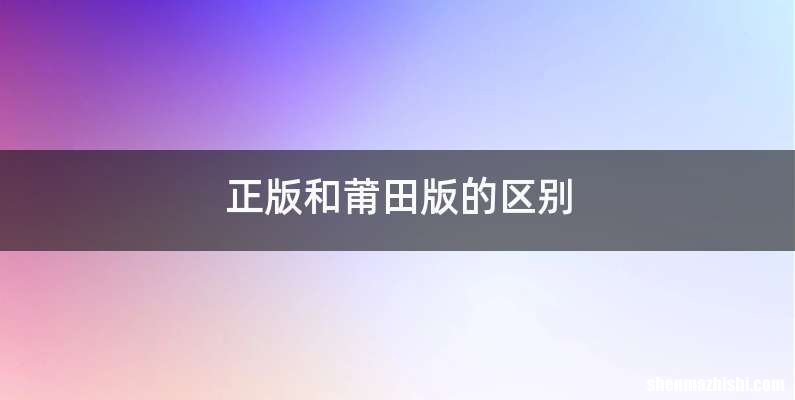 正版和莆田版的区别