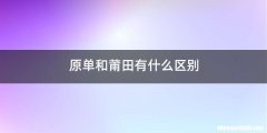 原单和莆田有什么区别