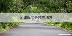 泸州降温最快的地方