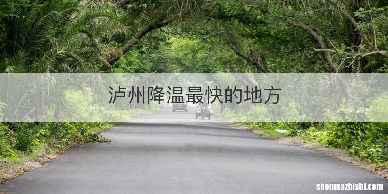 泸州降温最快的地方
