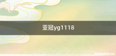 亚冠yg1118