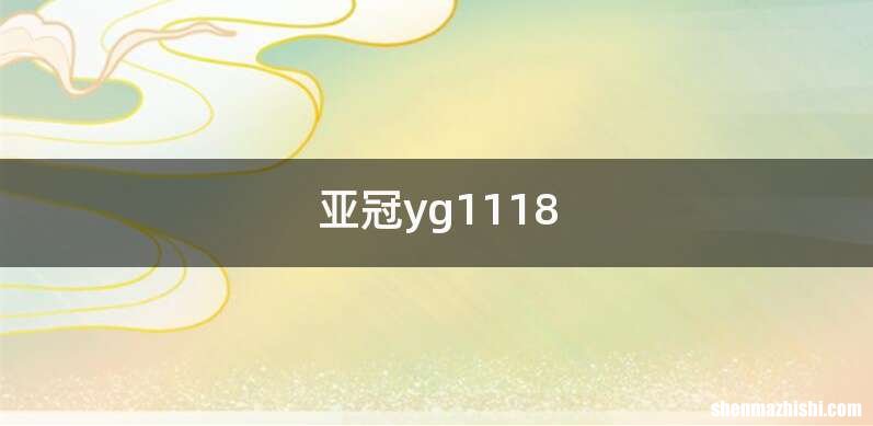 亚冠yg1118