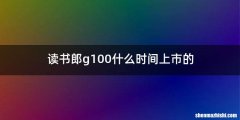 读书郎g100什么时间上市的