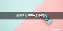读书郎g100a上市时间
