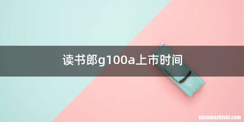 读书郎g100a上市时间