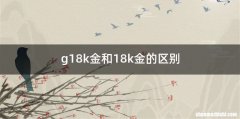 g18k金和18k金的区别