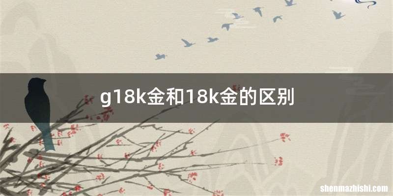 g18k金和18k金的区别