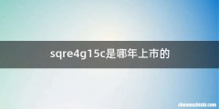 sqre4g15c是哪年上市的