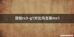 固铂rs3-g1对比玛吉斯ms1