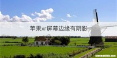 苹果xr屏幕边缘有阴影