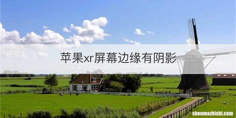 苹果xr屏幕边缘有阴影