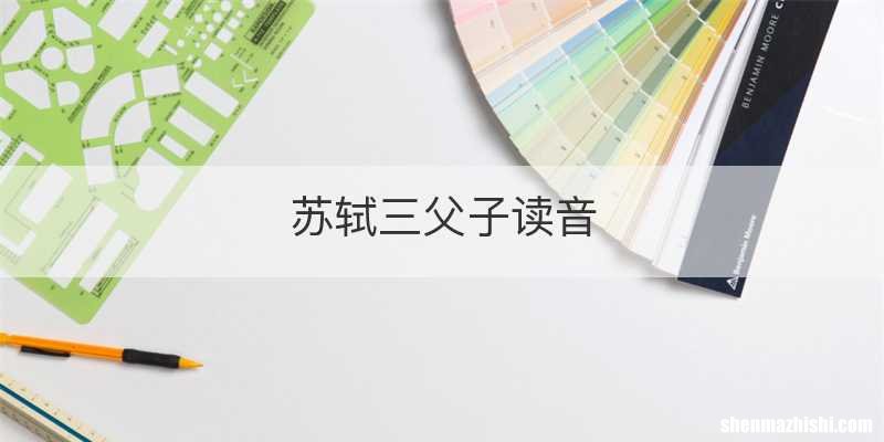 苏轼三父子读音