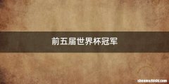 前五届世界杯冠军