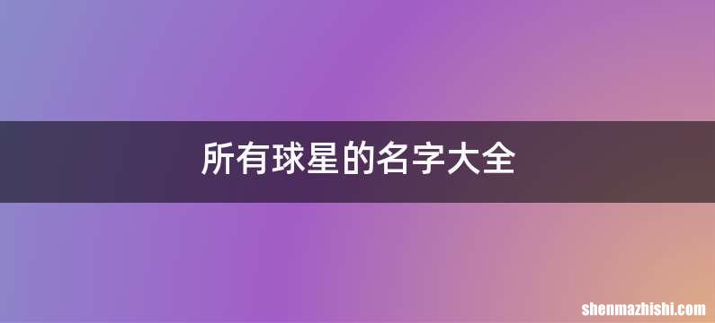 所有球星的名字大全