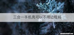 三合一手机壳可以不用边框吗
