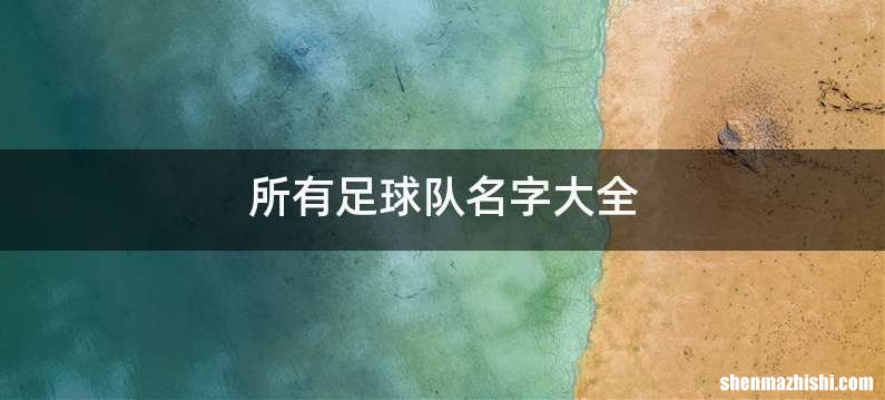 所有足球队名字大全