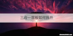 三合一层板如何拆开