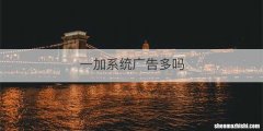 一加系统广告多吗