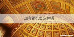 一加有锁机怎么解锁
