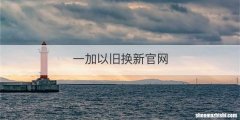 一加以旧换新官网