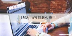 1加8pro导航怎么样