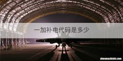 一加补电代码是多少