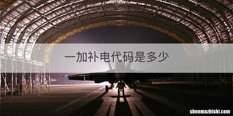 一加补电代码是多少