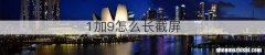 1加9怎么长截屏