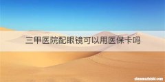三甲医院配眼镜可以用医保卡吗