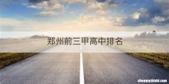 郑州前三甲高中排名