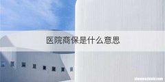 医院商保是什么意思