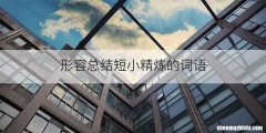 形容总结短小精炼的词语