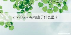 gtx965m 4g相当于什么显卡
