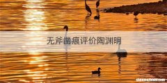 无斧凿痕评价陶渊明